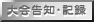 けん玉大会の記録・東海地区情報等