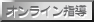 けん玉の出張指導