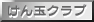 けん玉教室・講座・指導